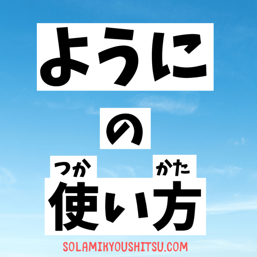 El uso de Youni en japonés 1 El uso de Youni en japonés 1